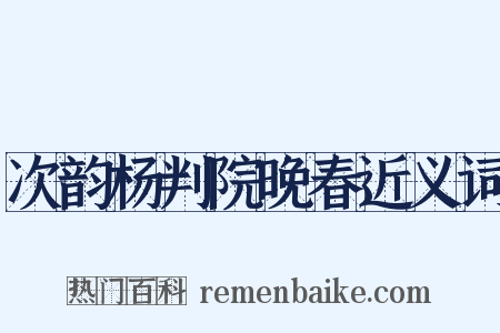 次韵杨判院晚春近义词是什么意思的图片